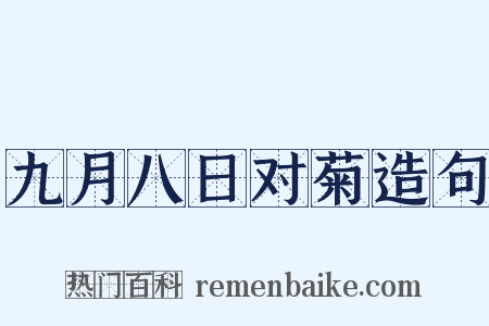 九月八日对菊造句是什么意思的图片